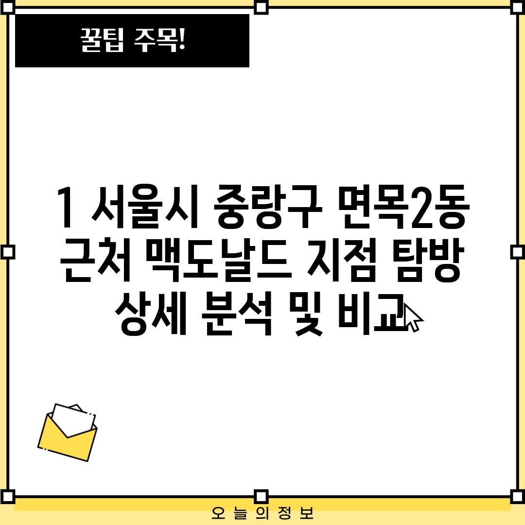 1. 서울시 중랑구 면목2동 근처 맥도날드 지점 탐방: 상세 분석 및 비교