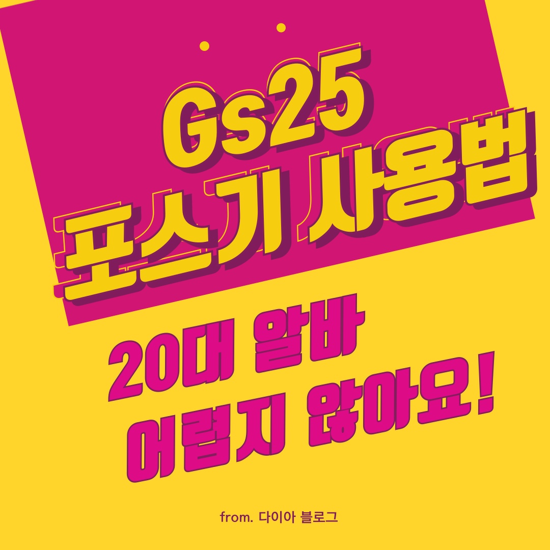 GS25 포스기에서 바코드 오류 처리하는 방법