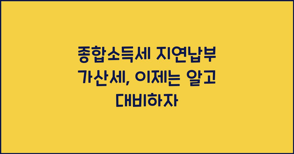 종합소득세 지연납부 가산세