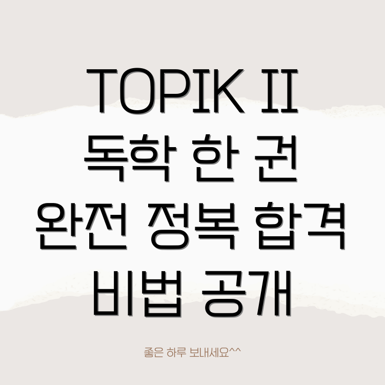 TOPIK II 독학