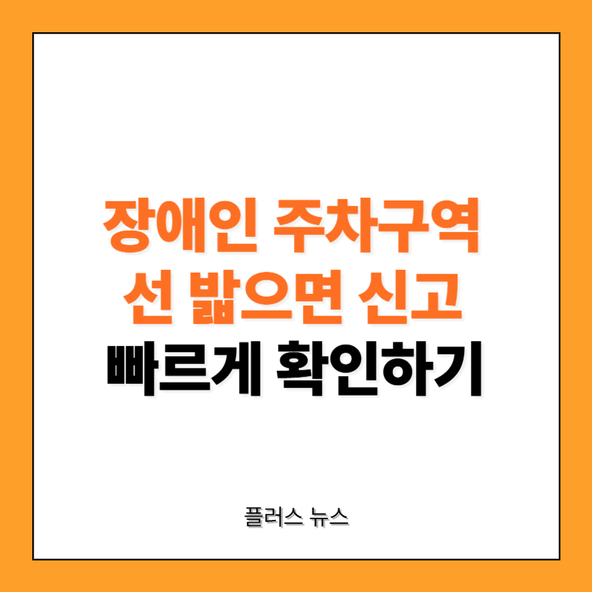 장애인 주차구역 선 밟으면 신고 썸네일
