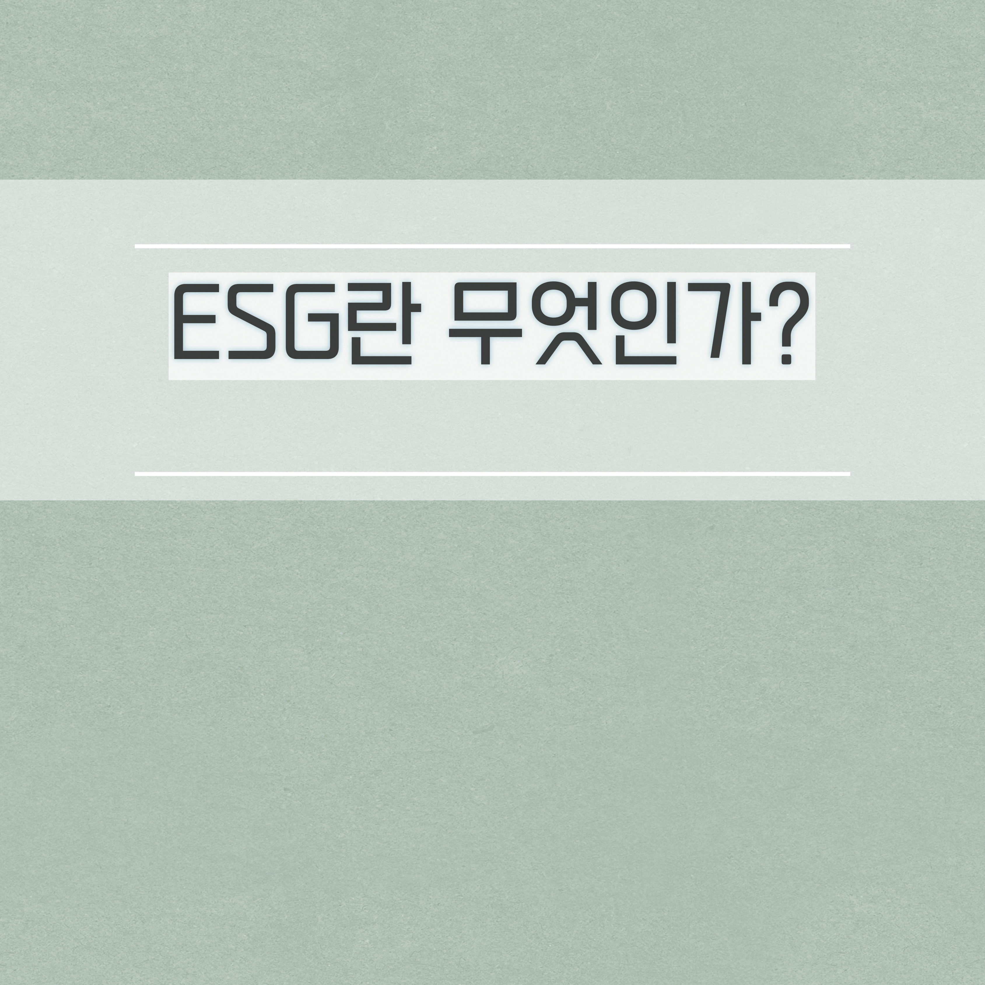  ESG 뜻 ESG경영뜻