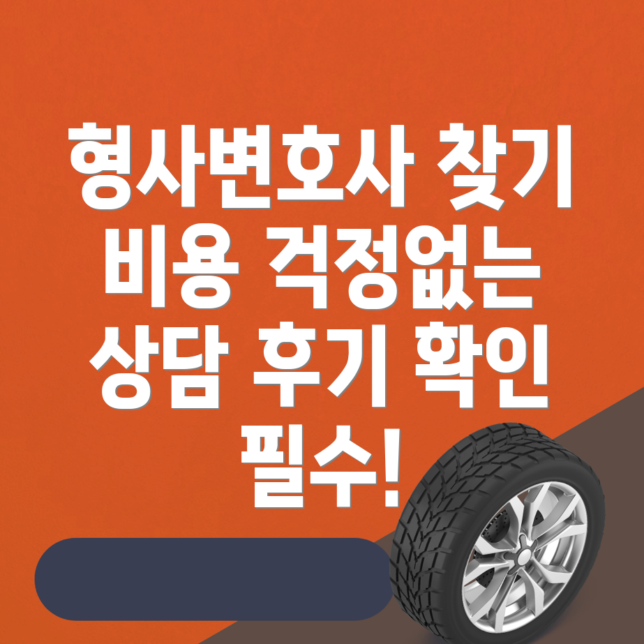 형사전문 변호사