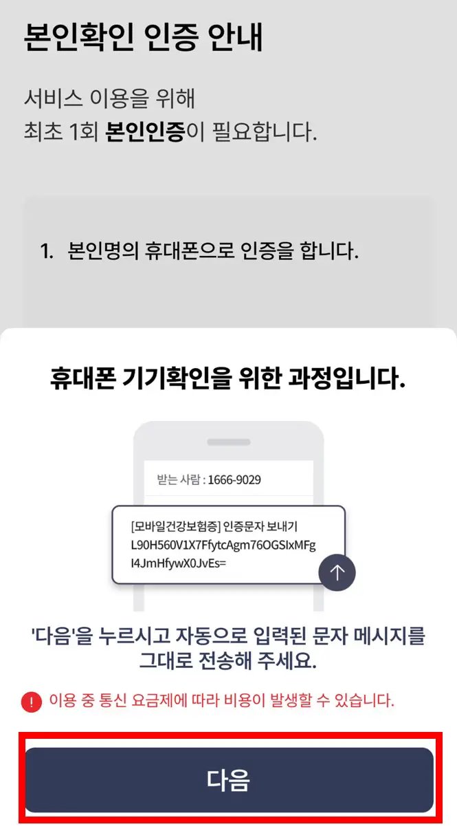 모바일 건강보험증 설치방법