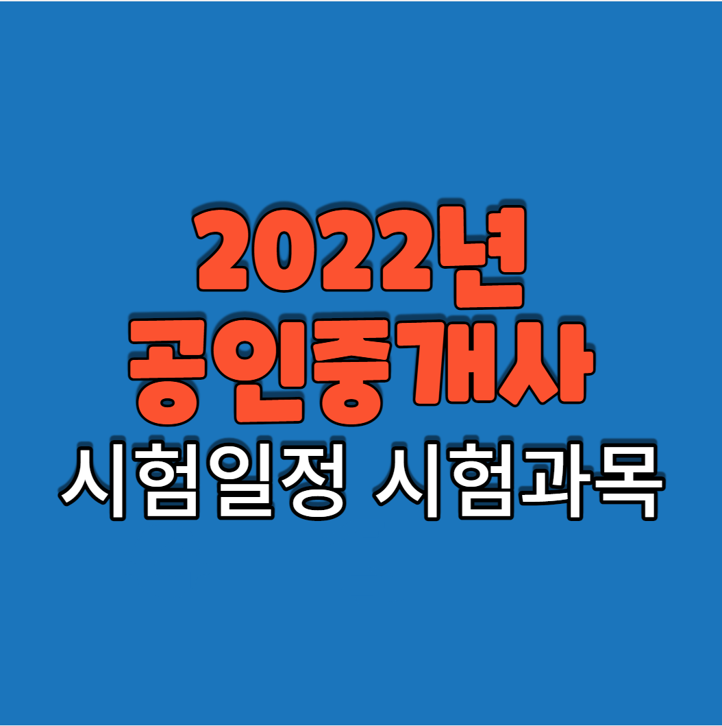 2022년 공인중개사 시험일정 시험과목 2022년 공인중개사 시험일정 시험과목