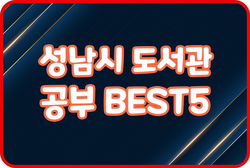  성남시 도서관 정보 성남도서관 위치 도서대여 문화프로그램
