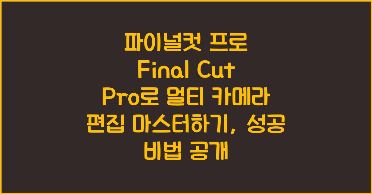 파이널컷 프로 Final Cut Pro로 멀티 카메라 편집 마스터하기