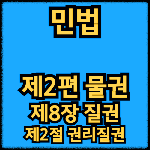 민법 - 제2편 물권_제8장 질권 - 제2절 권리질권