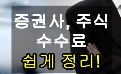  증권사 수수료 비교 총정리 (주식 수수료 포함) 알아보자. 유관거래비용 위탁기관비용