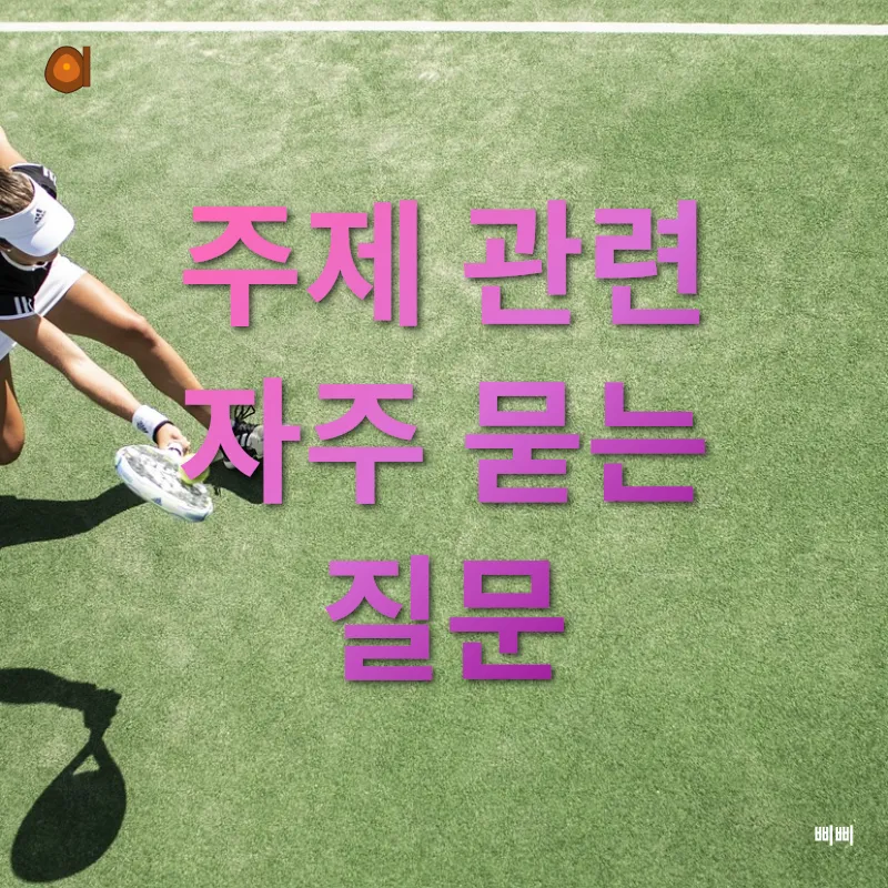 테니스 레슨의 개인화_4