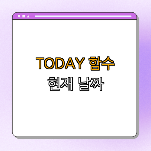 엑셀 TODAY 함수로 현재 날짜 표시하기 | 지금 바로 사용하기 | 간단하게 설정하기 | 유용한 팁 제공 | 총정리