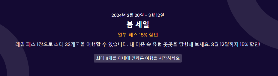 2024 봄세일 유레일 글로벌 패스 15% 할인 (~03.12)