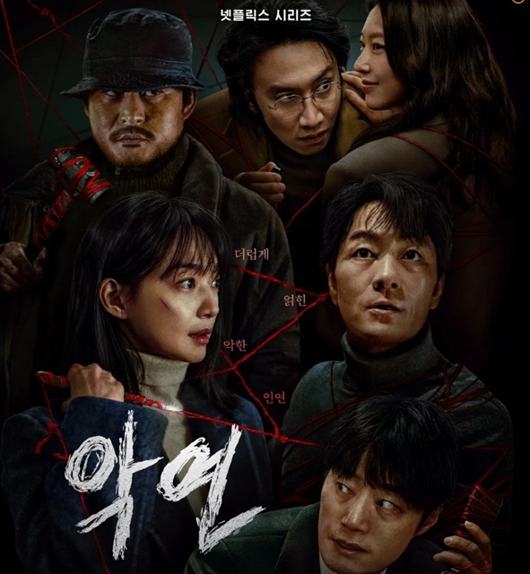 넷플릭스 악연 포스터