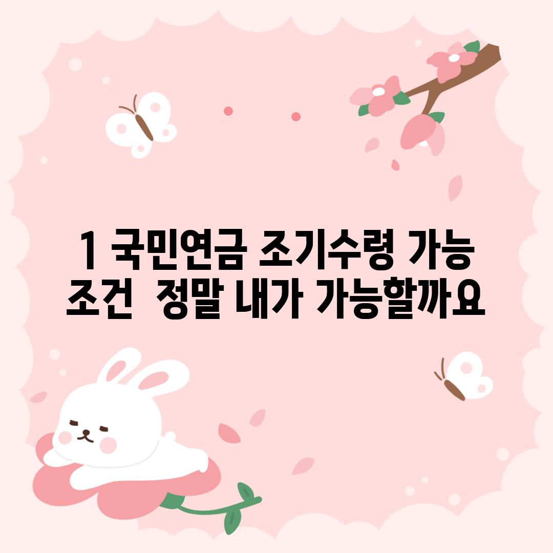 1. 국민연금 조기수령 가능 조건:  정말 내가 가능할까요?