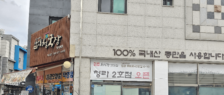 삼대청국장