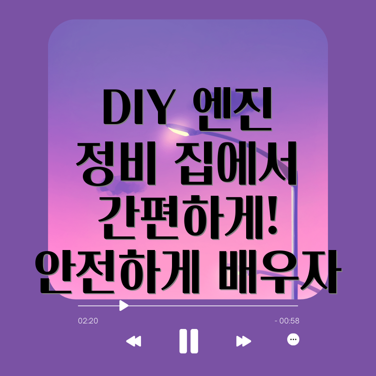 DIY 엔진 정비