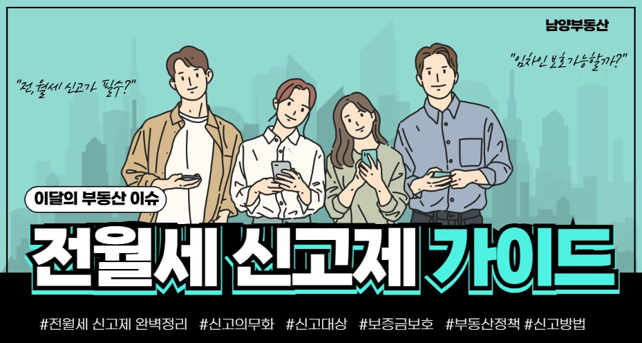 전월세신고제