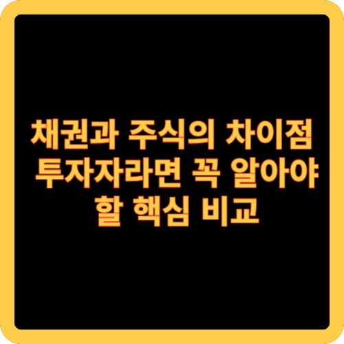 채권과 주식의 차이점: 투자자라면 꼭 알아야 할 핵심 비교