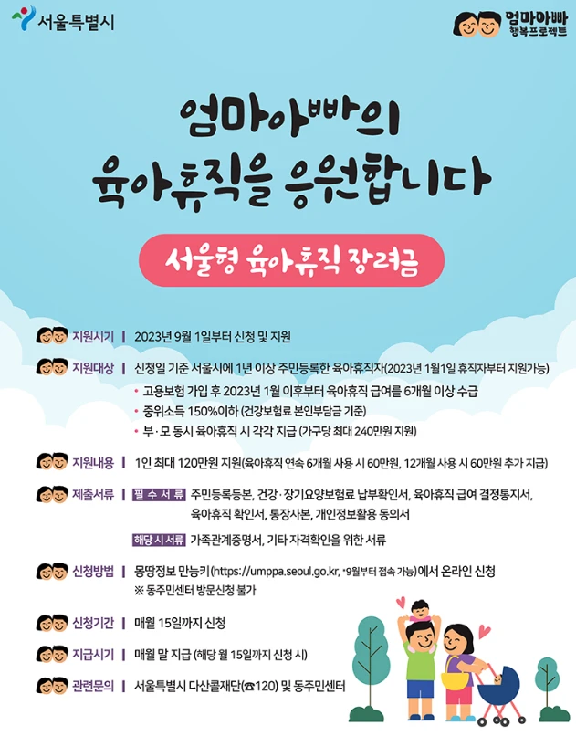 서울형 육아휴직장려금 포스터