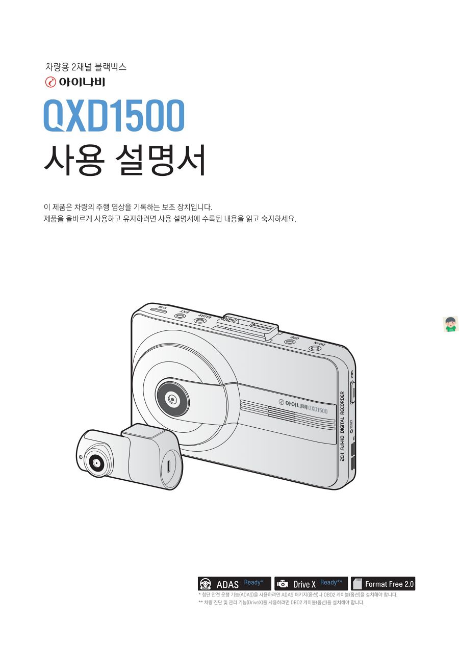 아이나비 QXD1500 블랙박스의 제품특징과 사용설명서 바로보기