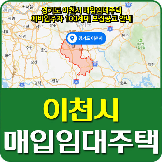  경기도 이천시 매입임대주택 예비입주자 100세대 모집공고 안내