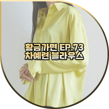  황금가면 73회 차예련 블라우스 :: 분닥세인츠 옐로우 박스 실크 셔츠 : 유수연 패션