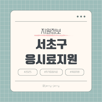 2025-서초구-시험응시료지원