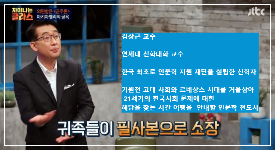  [차이나는 클라스]  ②군주론- 마키아벨리는 킹메이커인가