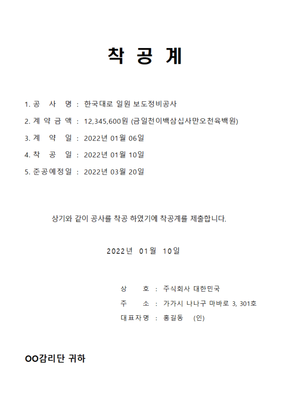  착공계 현장대리인계 재직증명서 착공서류 양식 자동작성파일
