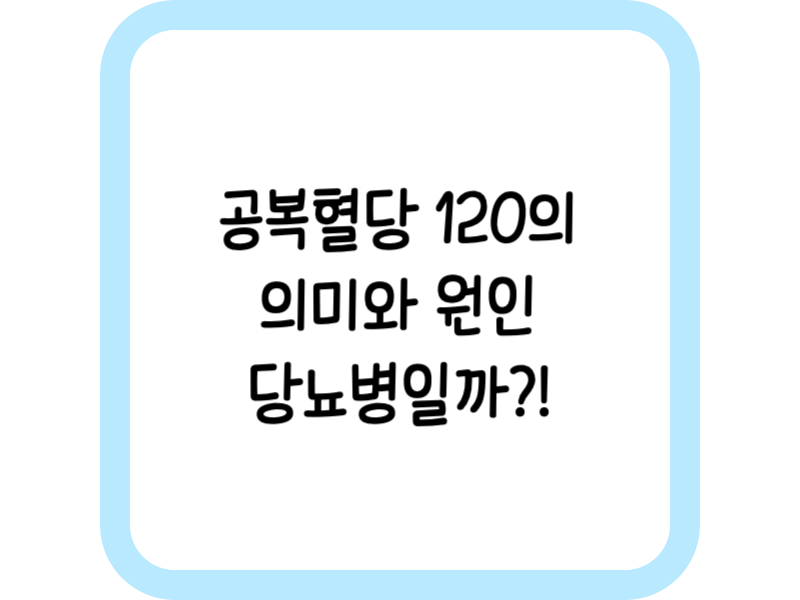 공복혈당 120
