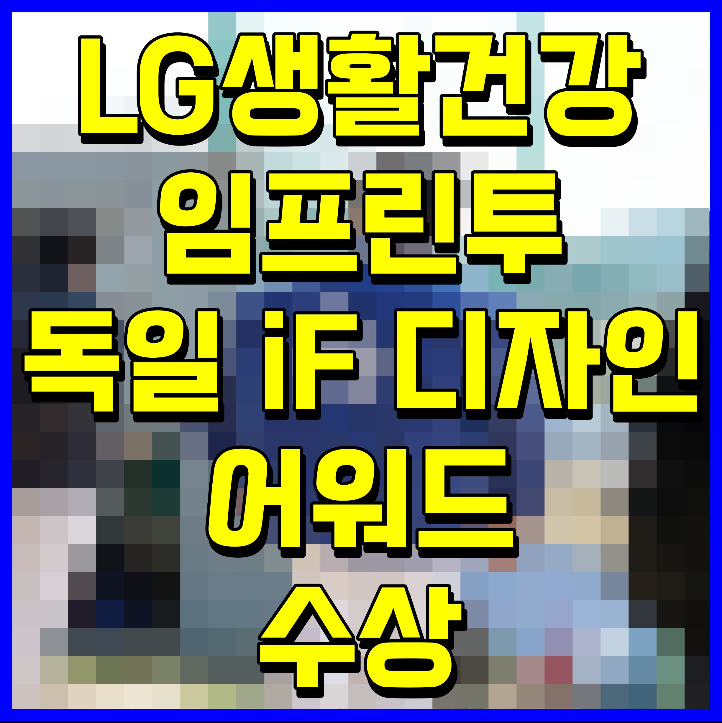  LG생활건강 임프린투 독일 iF 디자인 어워드 수상 디자인 혁신으로 차별적 고객가치 창출