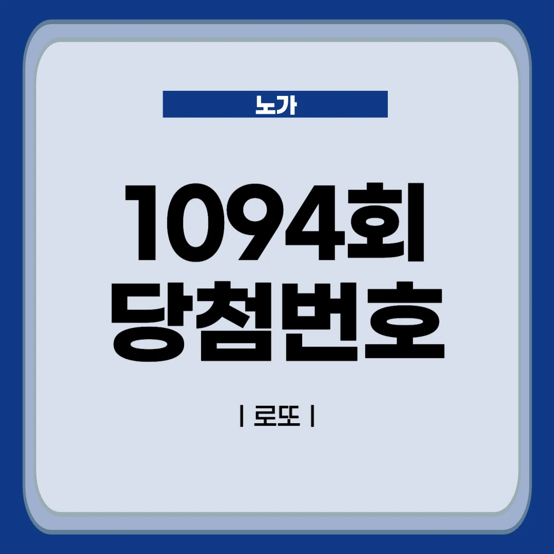 1094회 로또 당첨번호 분석글