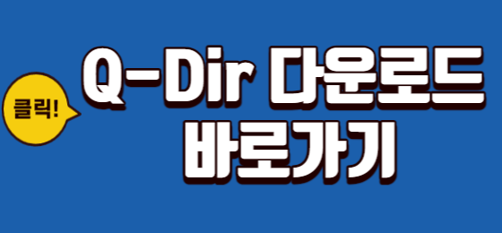 Q-Dir 다운로스 사이트 이동