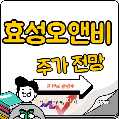  효성오앤비 주가, 비료 관련주 기대해볼까