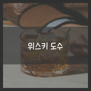 위스키 도수