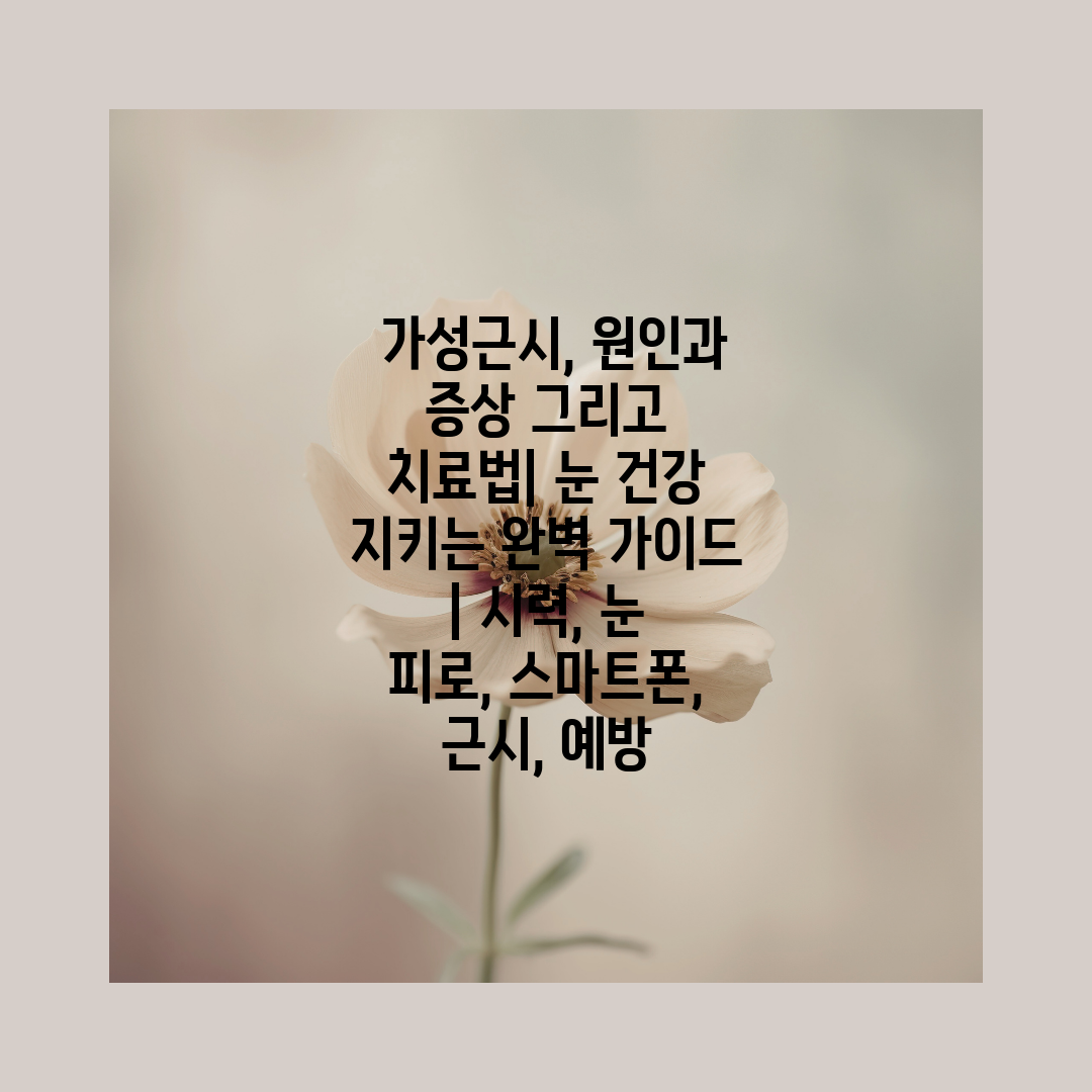  가성근시, 원인과 증상 그리고 치료법 눈 건강 지키는