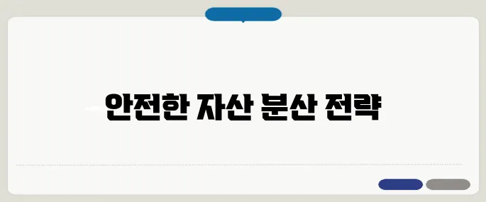 예금자 보호 한도 초과 시 대처법
