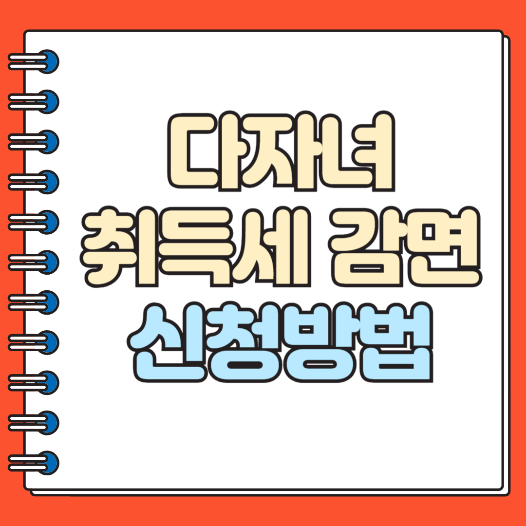 다자녀 취득세 감면 신청방법