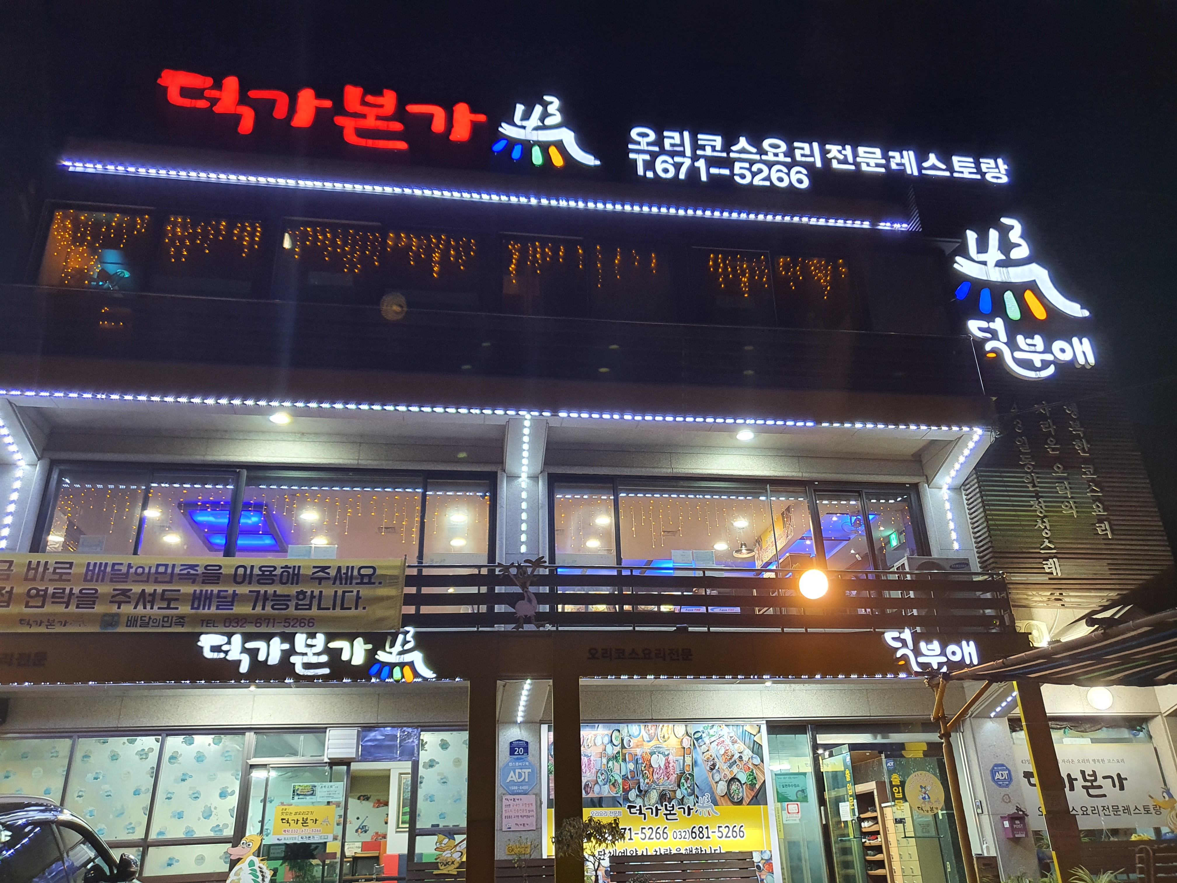  가성비의 끝판왕, 회식 장소 추천 오리고기 맛집 '덕가본가'
