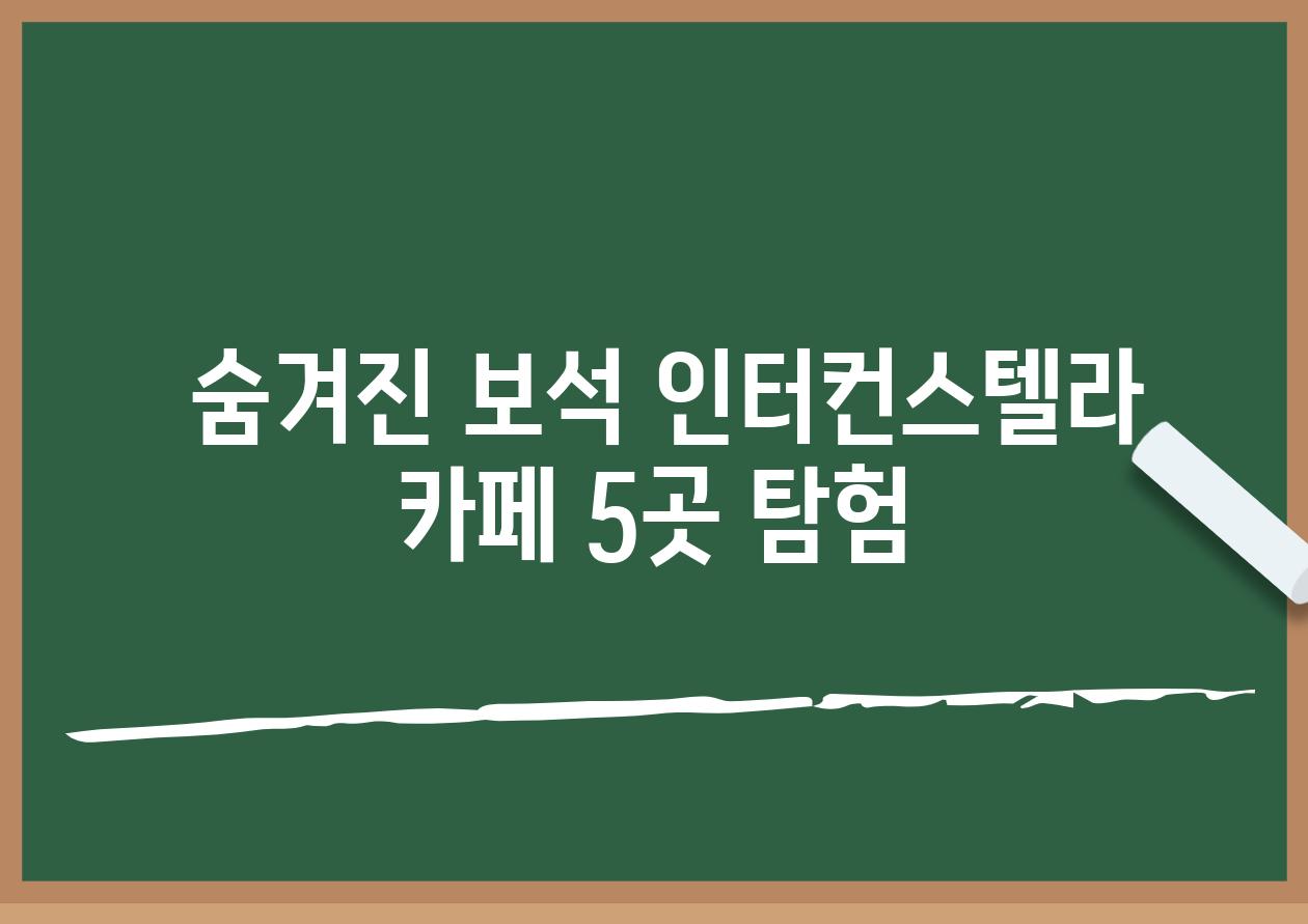  숨겨진 보석 인터컨스텔라 카페 5곳 탐험