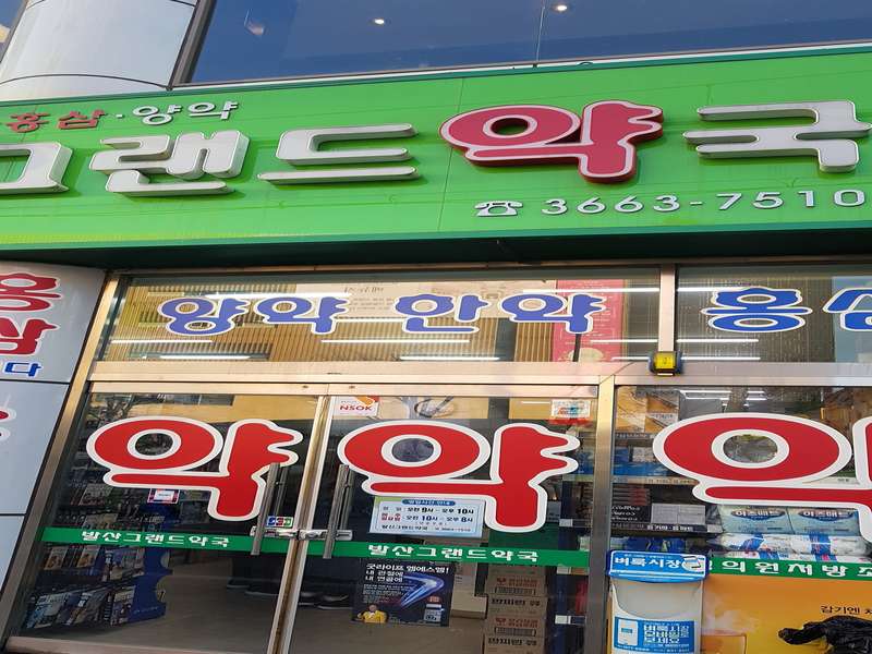 3. 발산그랜드약국 소개