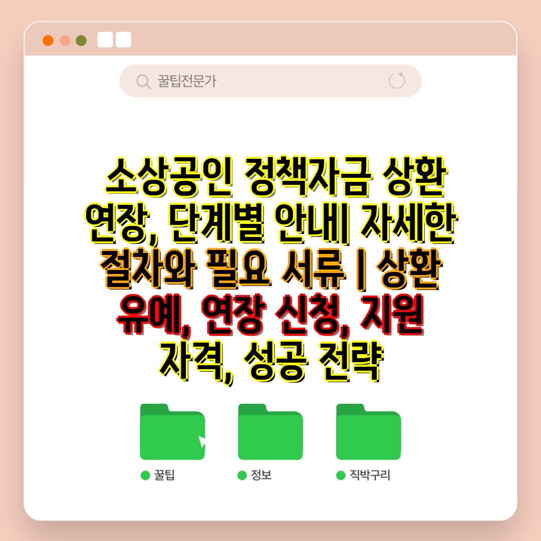  소상공인 정책자금 상환 연장, 단계별 안내 자세한 절