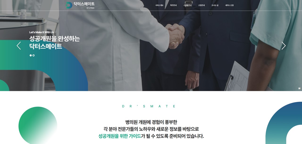 닥터스메이트 홈페이지 메인