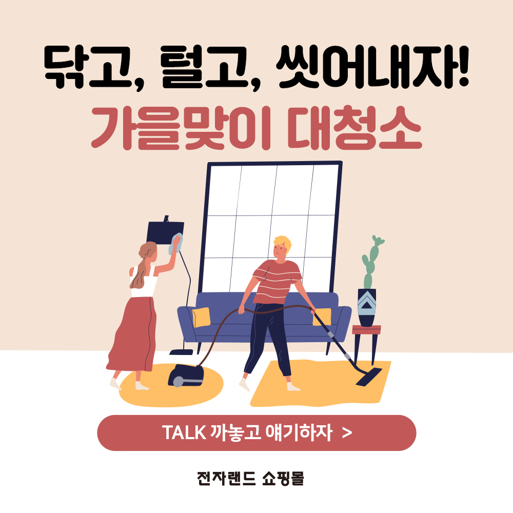  전자랜드에서 청소기, 건조기, 세탁기 등 할인받아 구매하고 가을 맞이 대청소하자!