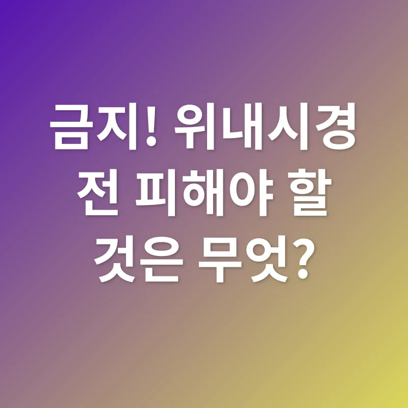 위내시경 준비_2
