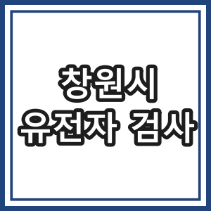 창원시 유전자 검사는 어디서??