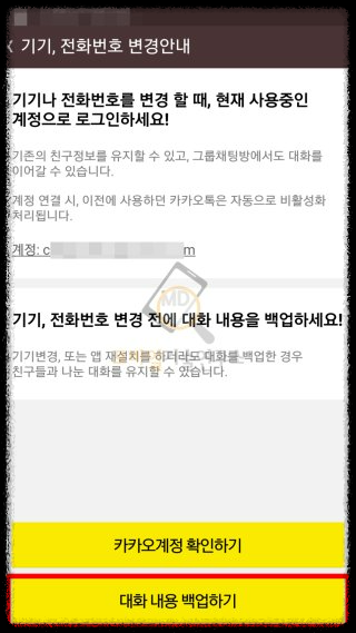 카카오톡 백업없이 복구하는 법