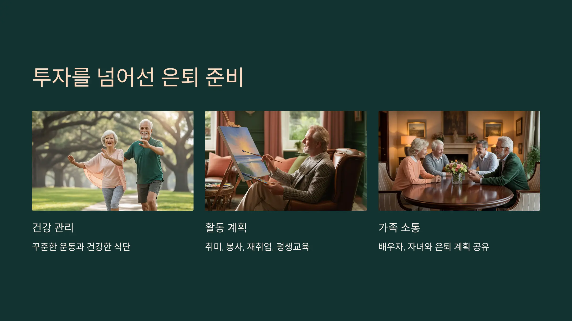 투자를 넘어선 은퇴 준비: 건강하고 활기찬 노후를 위해
