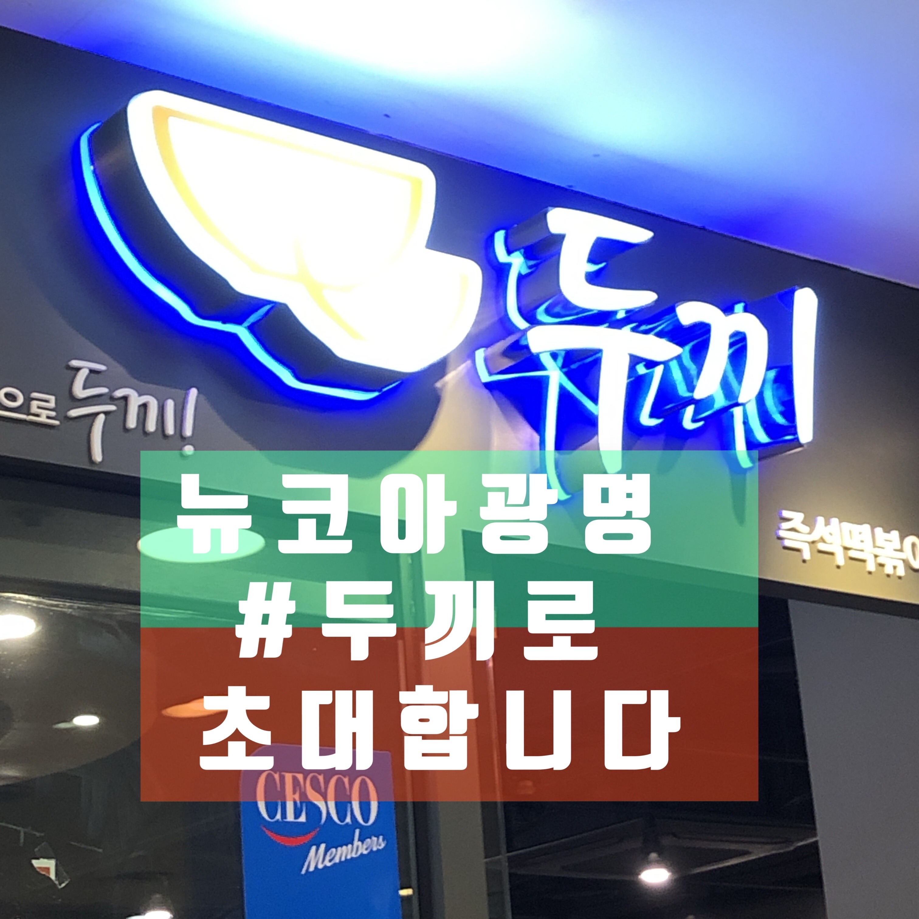  우연히 찾아간 두끼 매장 방문 후기