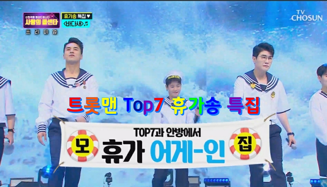 TV조선 사랑의 콜센타/TOP7함께하는 프리미엄 휴가송 '신청곡을 불러드립니다~'